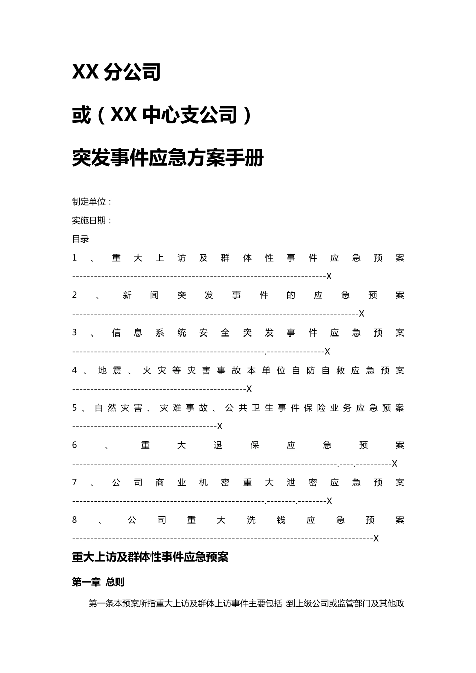 (应急预案)保险公司各项突发应急方案及制度通用版_第2页