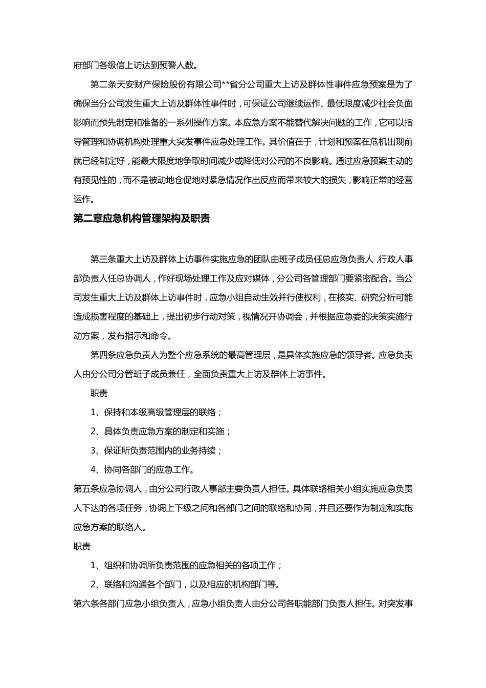 (应急预案)保险公司各项突发应急方案及制度通用版_第3页