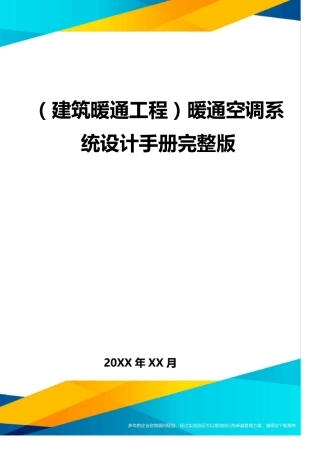(建筑暖通工程)暖通空调系统设计手册