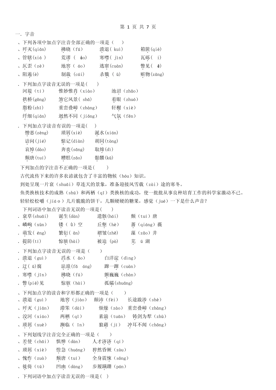 (强烈推荐)人教版八年级语文上册基础知识练习题总汇——字词成语练习_第1页