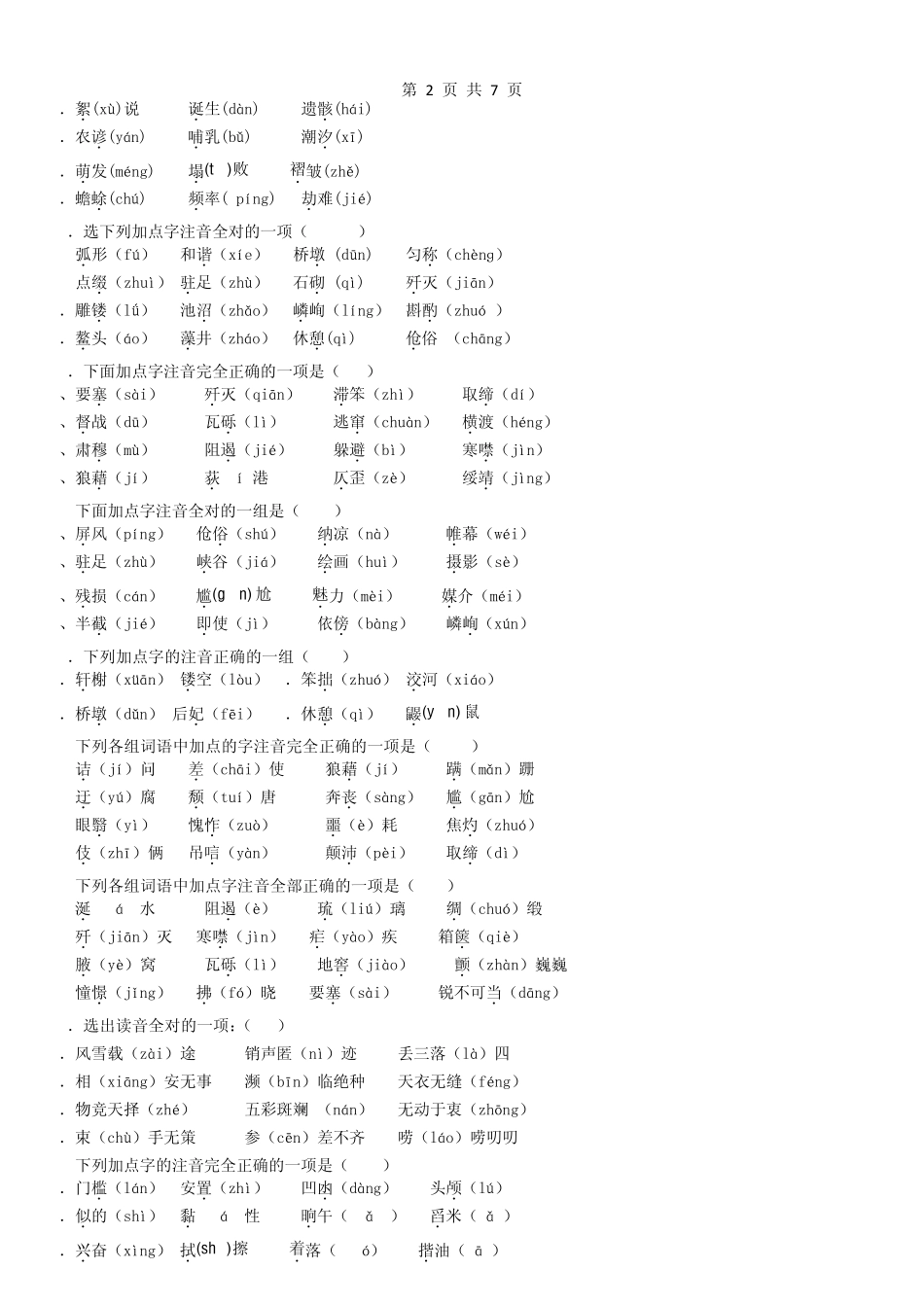 (强烈推荐)人教版八年级语文上册基础知识练习题总汇——字词成语练习_第2页