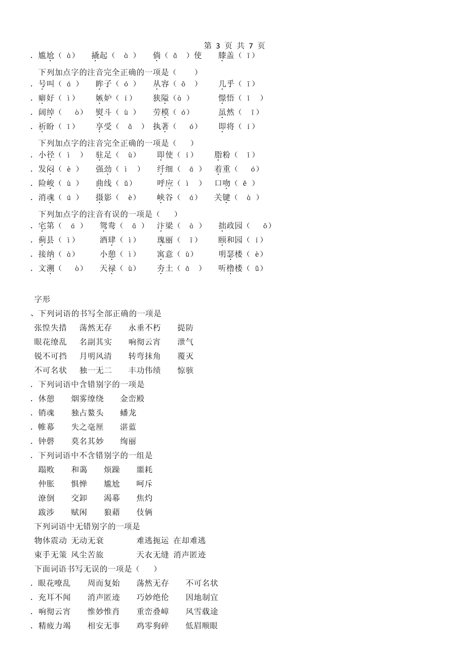 (强烈推荐)人教版八年级语文上册基础知识练习题总汇——字词成语练习_第3页