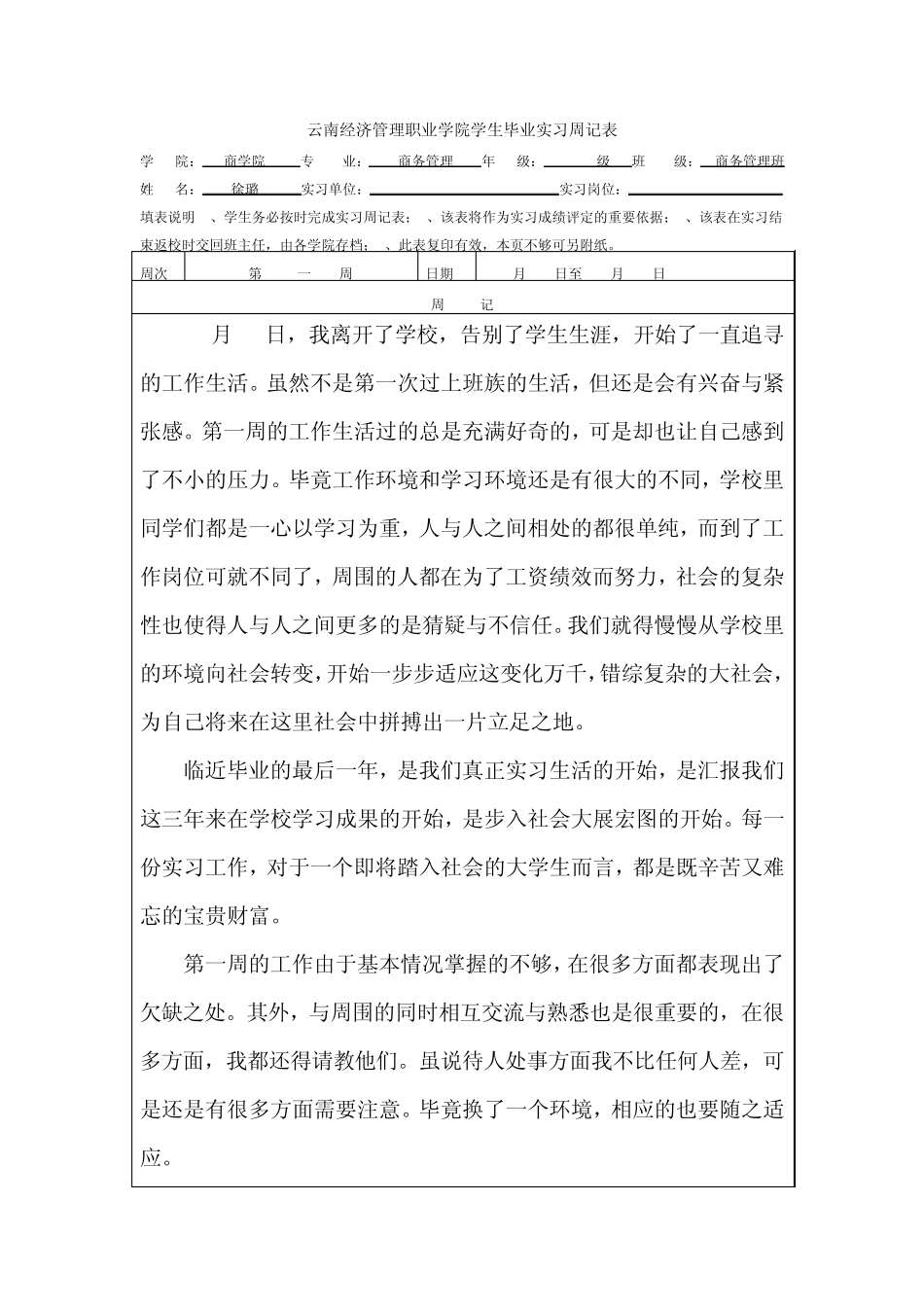 (徐璐)毕业实习周记表15篇_第1页