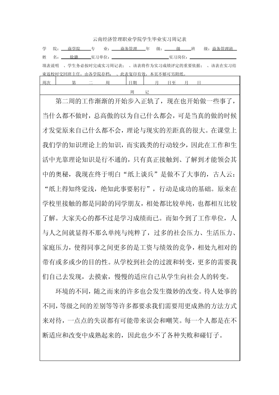 (徐璐)毕业实习周记表15篇_第2页