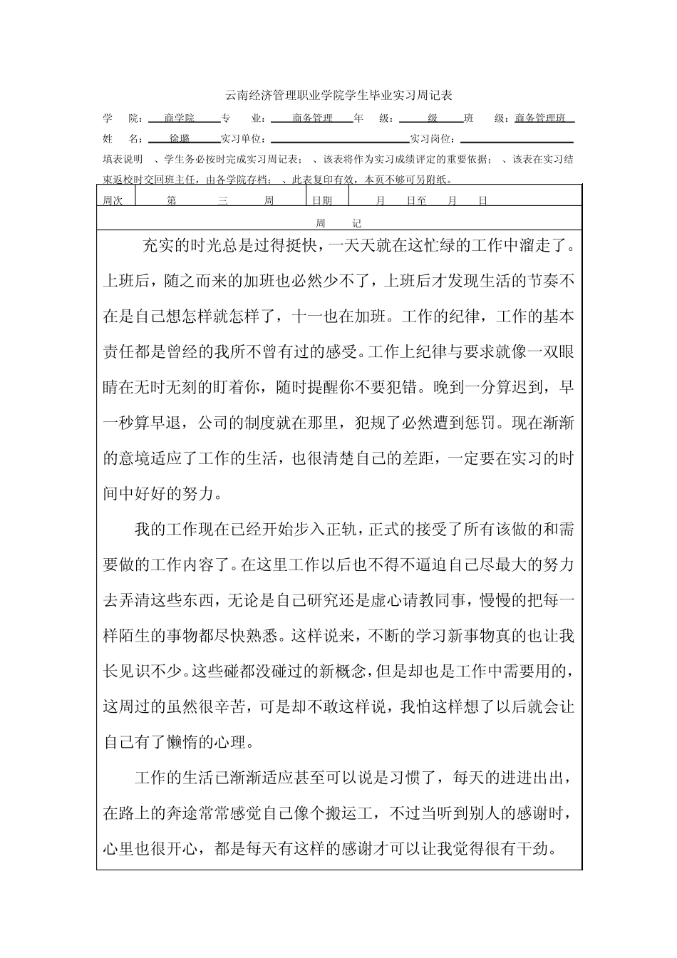(徐璐)毕业实习周记表15篇_第3页