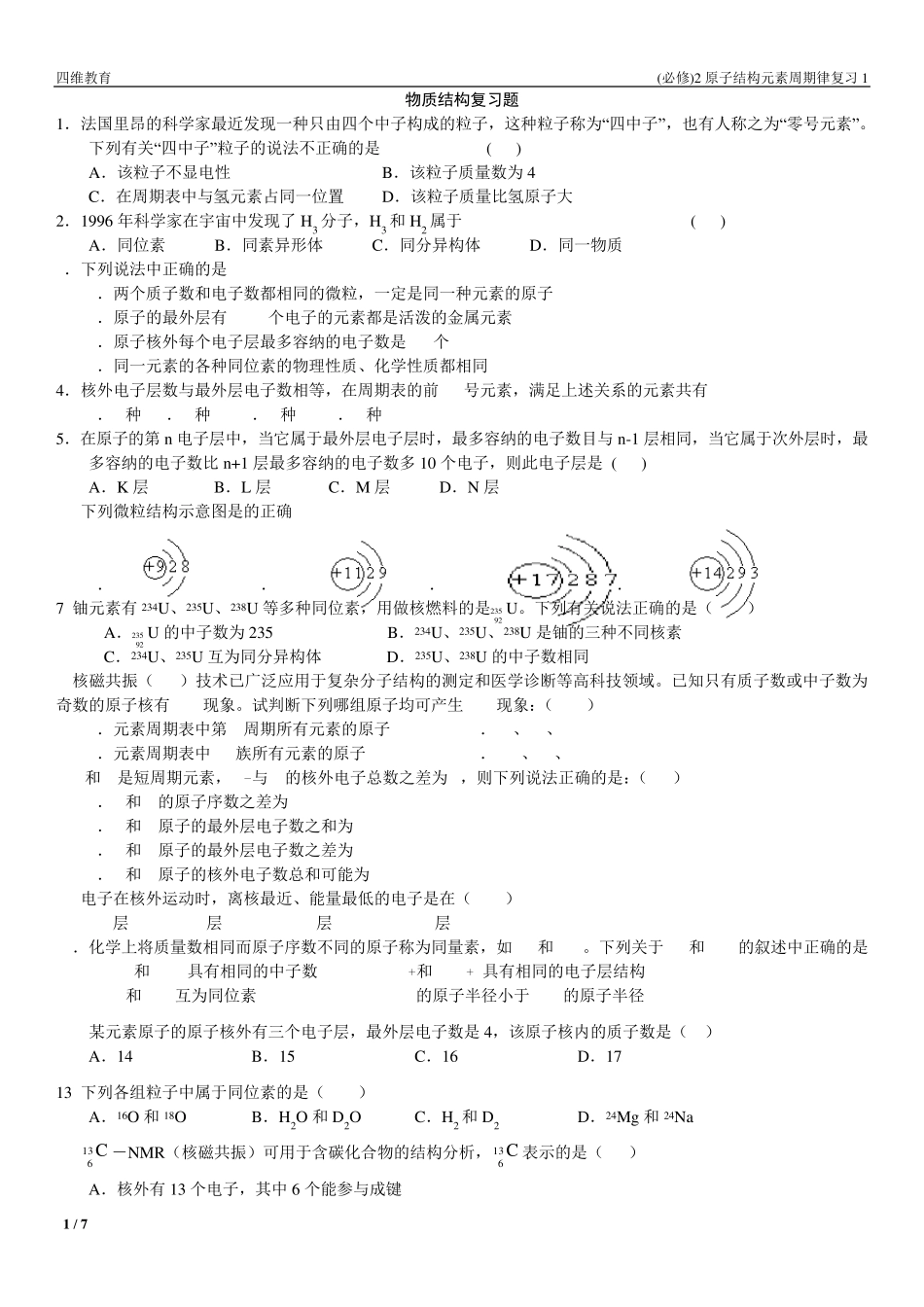 (必修)2原子结构元素周期律习题_第1页