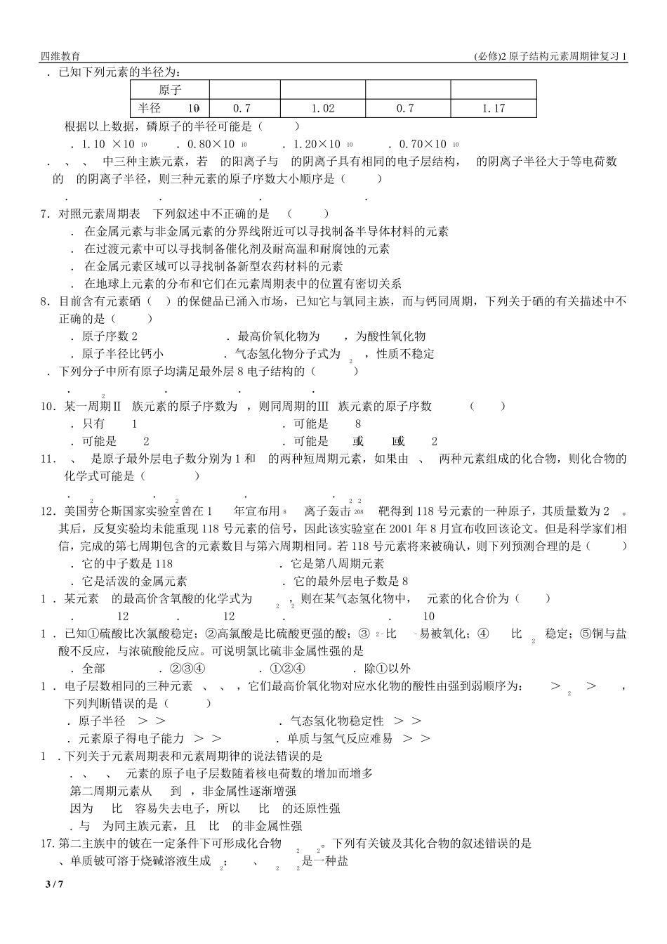 (必修)2原子结构元素周期律习题_第3页