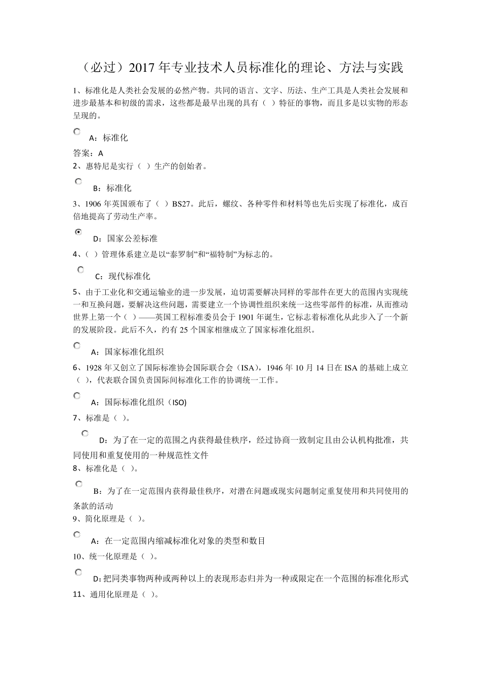 (必过)2017专业技术人员标准化的理论、方法与实践答案_第1页