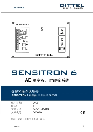 (德国DITTEL)消空程防碰撞系统Sensitron6中文说明书