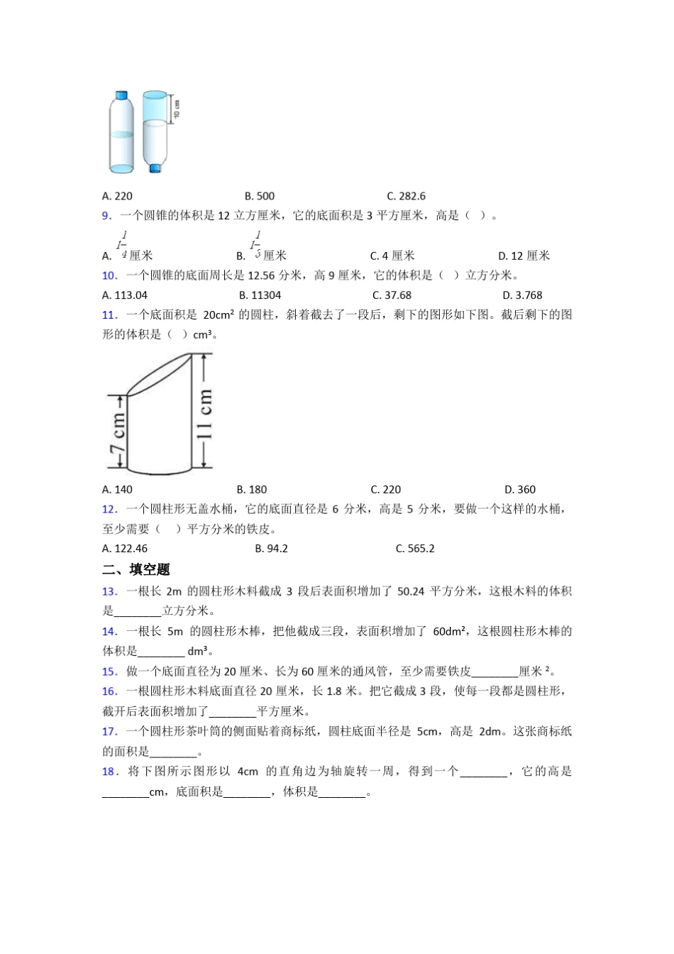 (必考题)小学数学六年级下册第三单元圆柱与圆锥测试题(含答案解析)_第2页