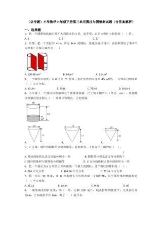(必考题)小学数学六年级下册第三单元圆柱与圆锥测试题(含答案解析)