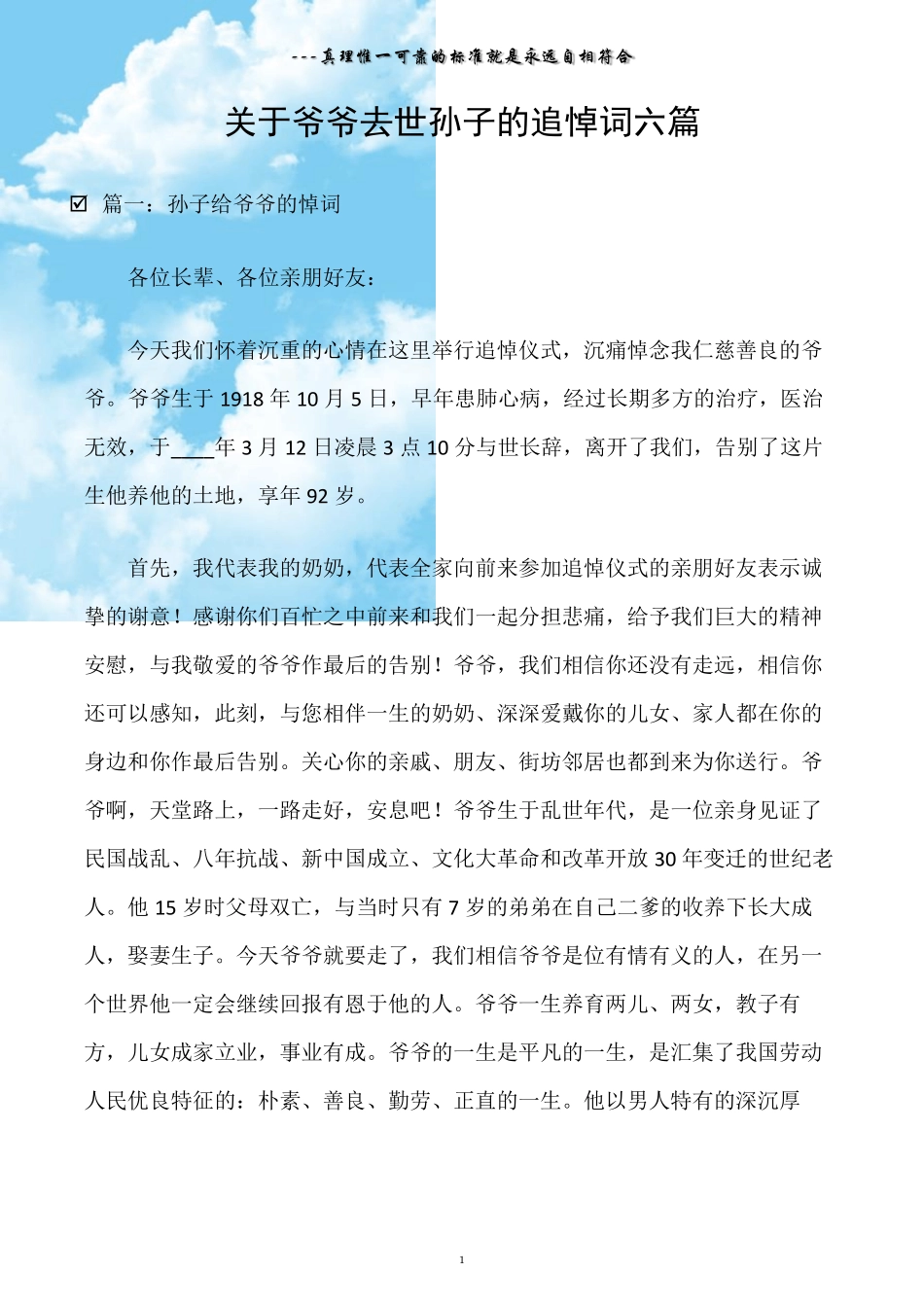 (悼词)关于爷爷去世孙子的追悼词六篇_第1页