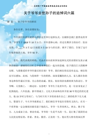 (悼词)关于爷爷去世孙子的追悼词六篇