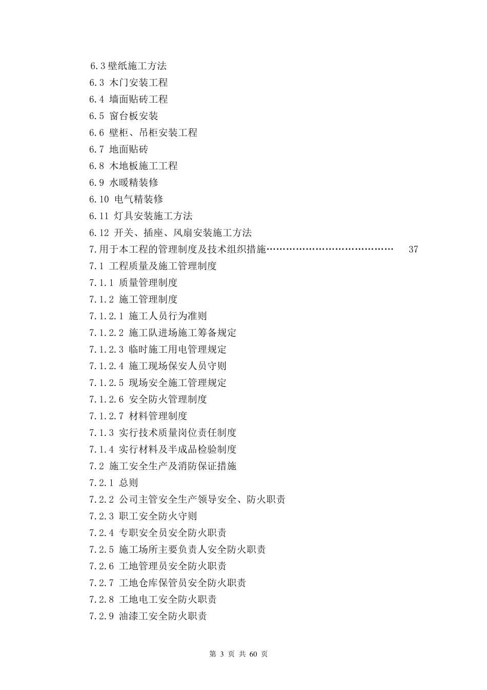 (技术规范标准)装饰装修工程技术标准_第3页