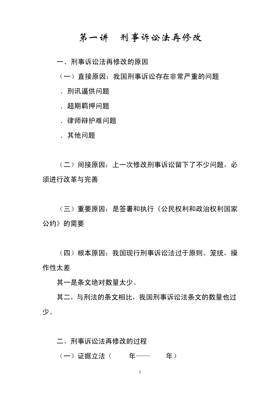 (提纲)第一讲刑事诉讼法再修改_第1页