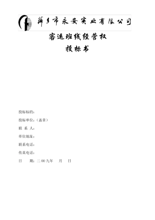 (收藏)XX公司客运班线经营权投标书