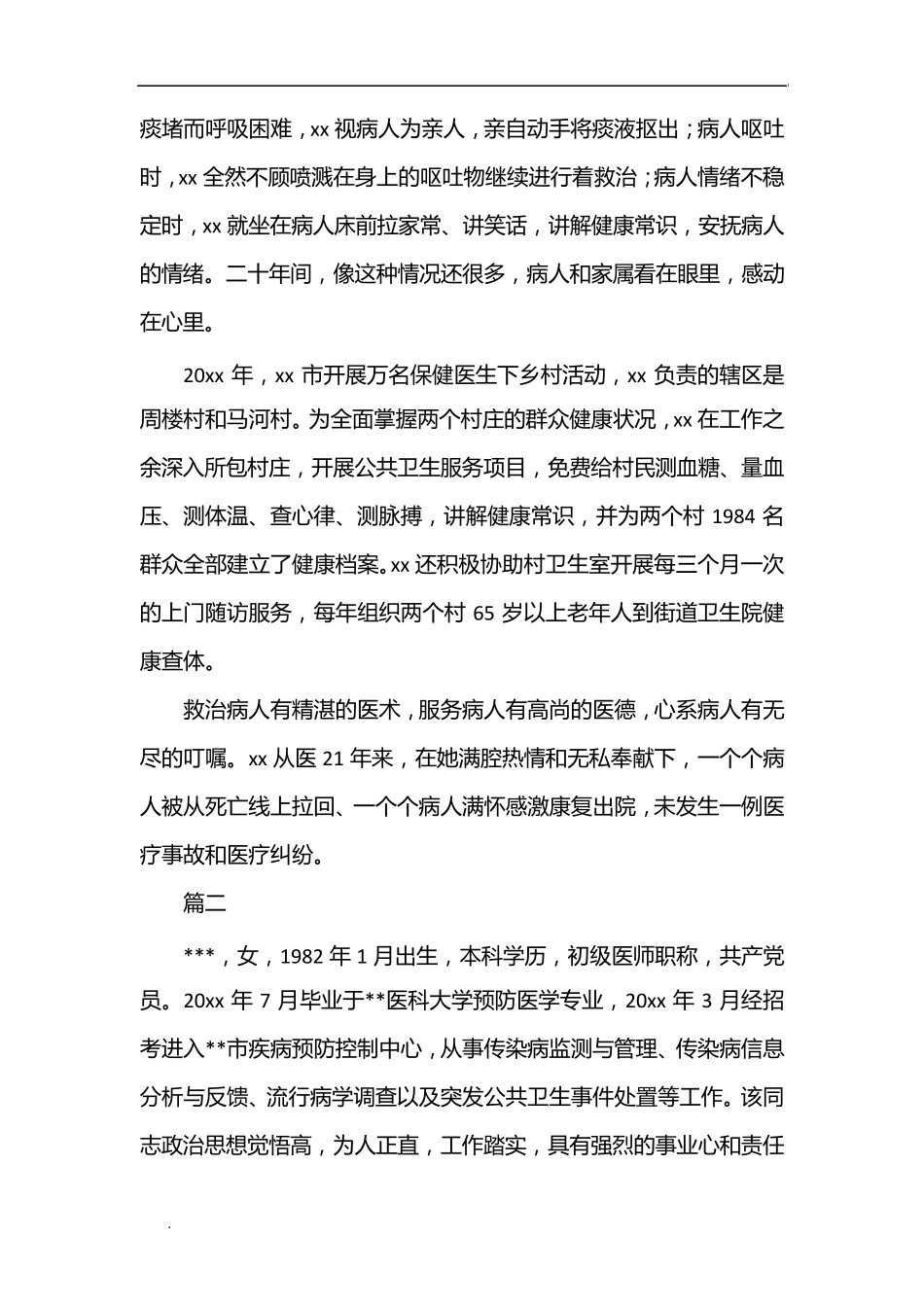 (推荐)医生个人先进事迹材料(14篇)_第2页