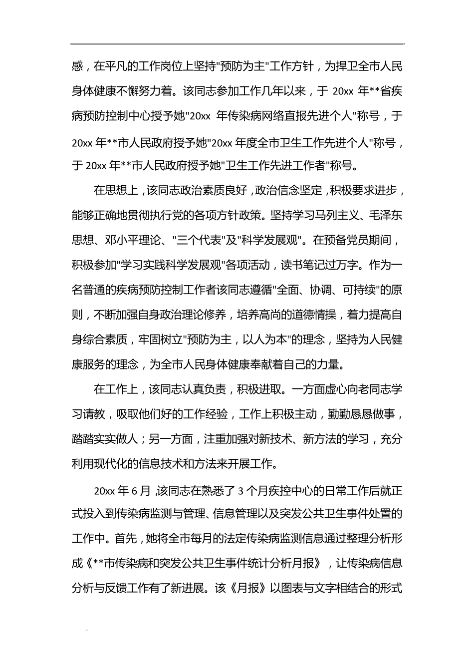 (推荐)医生个人先进事迹材料(14篇)_第3页