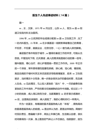(推荐)医生个人先进事迹材料(14篇)