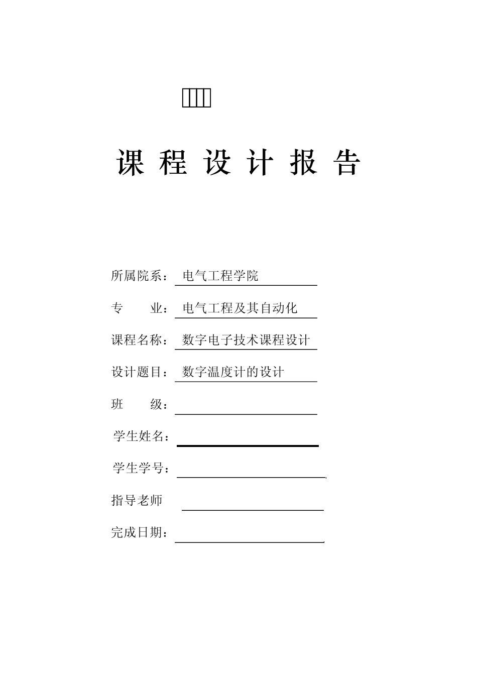 (数电)数字温度计的设计_第1页