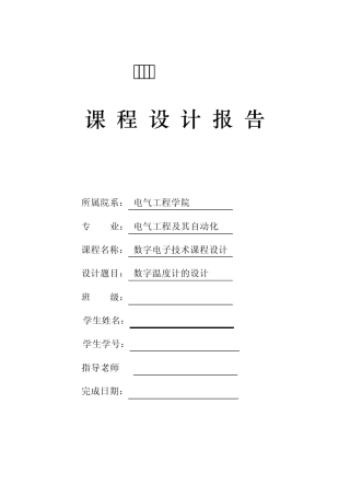 (数电)数字温度计的设计