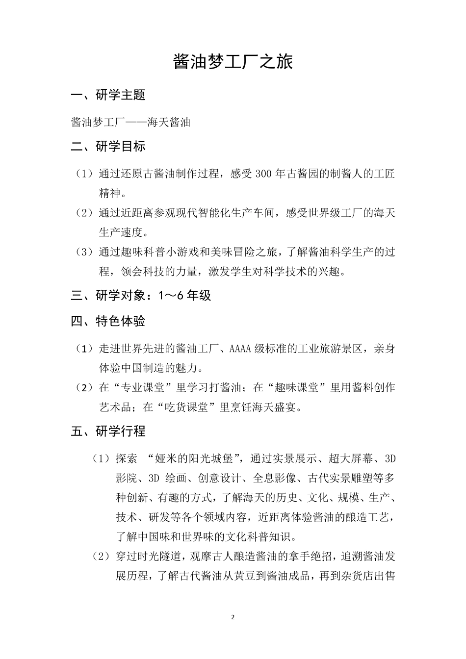 (整合)研学旅行课程方案共3篇_第2页