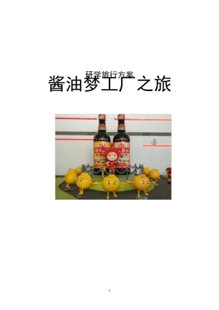 (整合)研学旅行课程方案共3篇