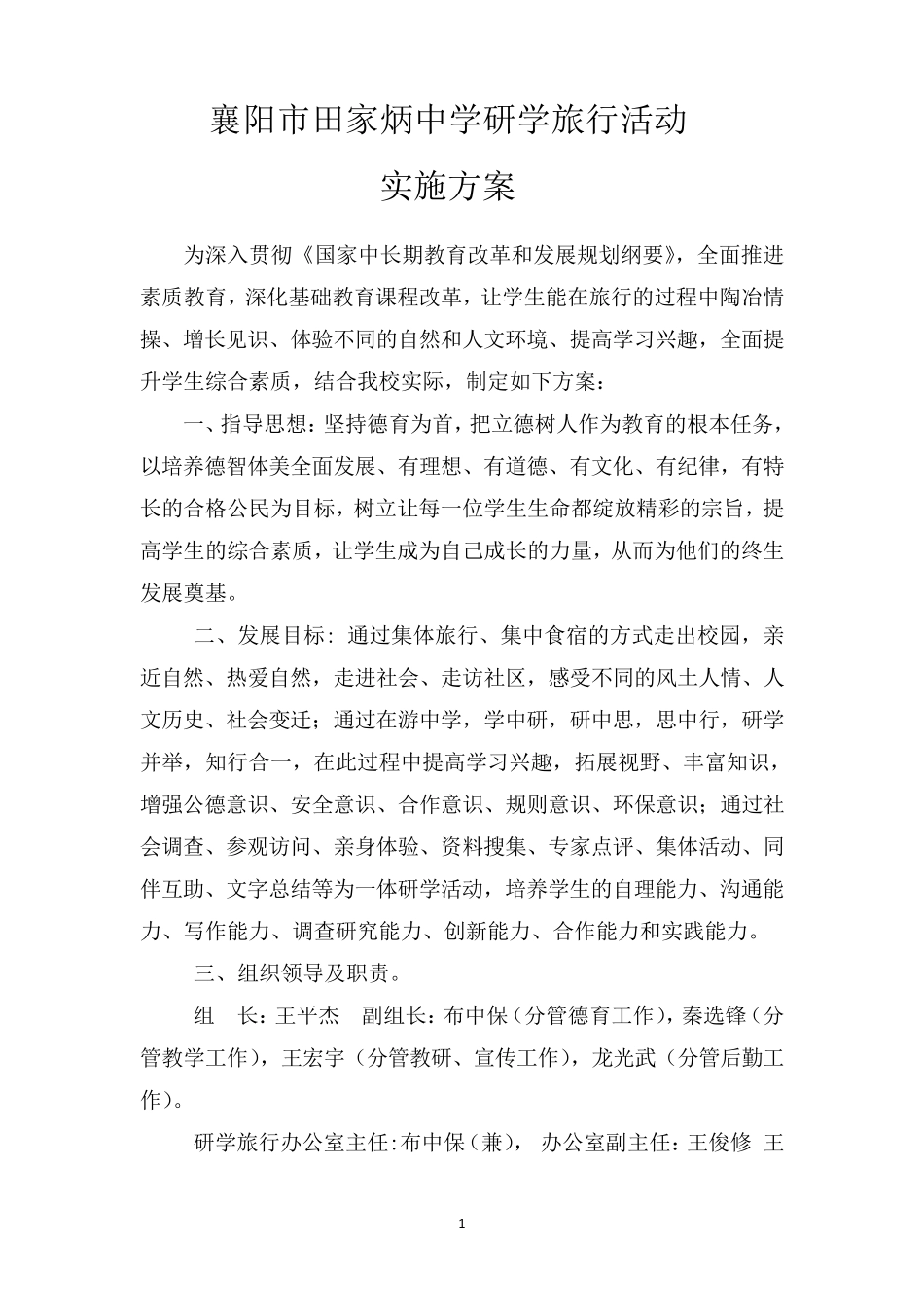 (整合)学校研学旅行活动实施方案共3篇_第1页