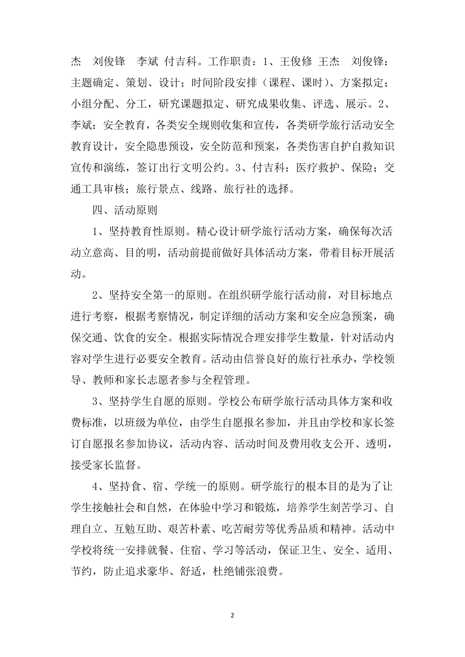 (整合)学校研学旅行活动实施方案共3篇_第2页