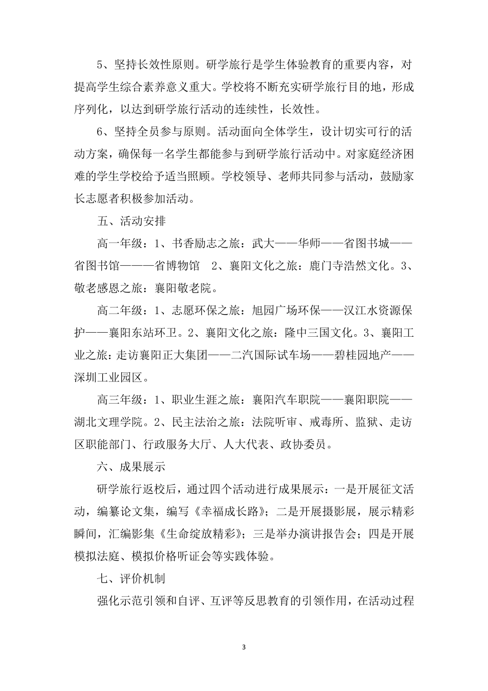 (整合)学校研学旅行活动实施方案共3篇_第3页