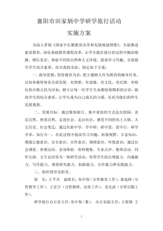 (整合)学校研学旅行活动实施方案共3篇