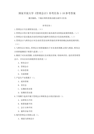 (新平台)国家开放大学《管理会计》形考任务110参考答案