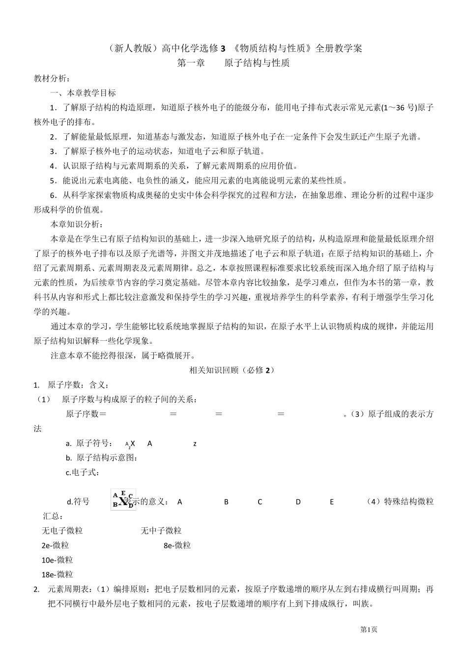 (新人教版)高中化学选修3物质结构与性质全册教案与学案_第1页