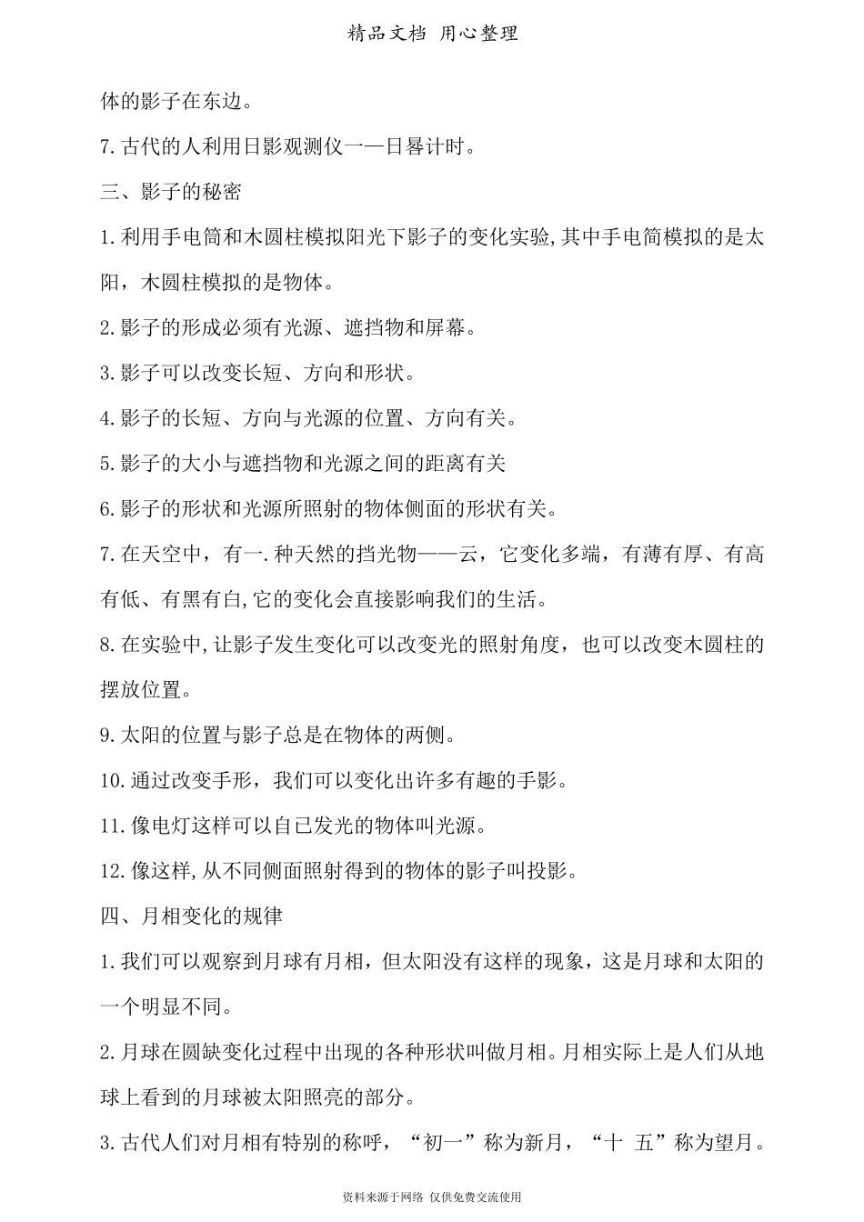 (新教材)教科版三年级下册小学科学第三单元太阳、地球和月球单元知识点小结_第2页