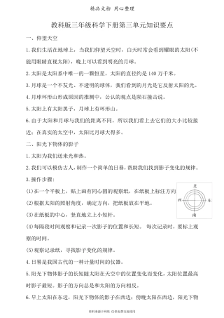 (新教材)教科版三年级下册小学科学第三单元太阳、地球和月球单元知识点小结
