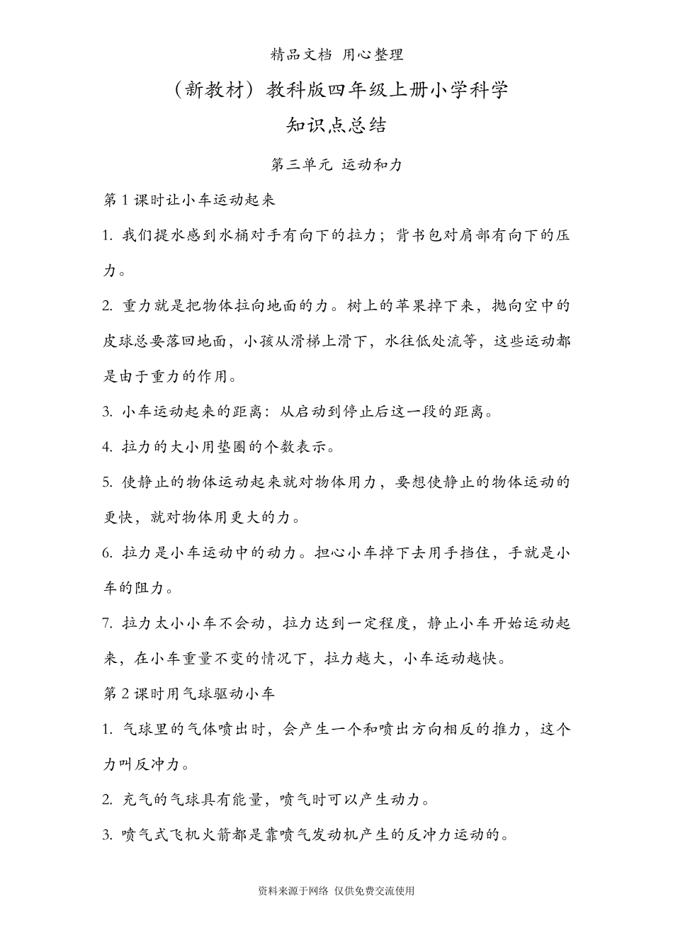 (新教材)教科版四年级上册科学第三单元运动和力知识点总结_第1页