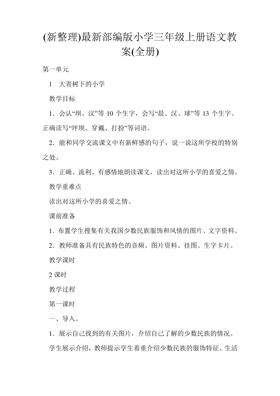 (新整理)最新部编版小学三年级上册语文教案_第1页