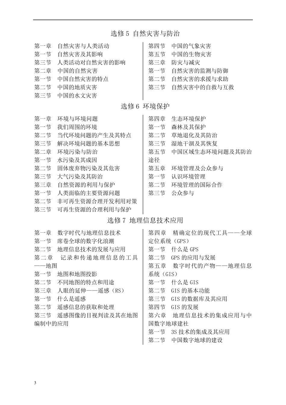 (新课标)人教版高中地理教材目录_第3页