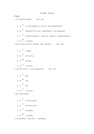 (时代光华)商务礼仪答案(多份试卷的答案)