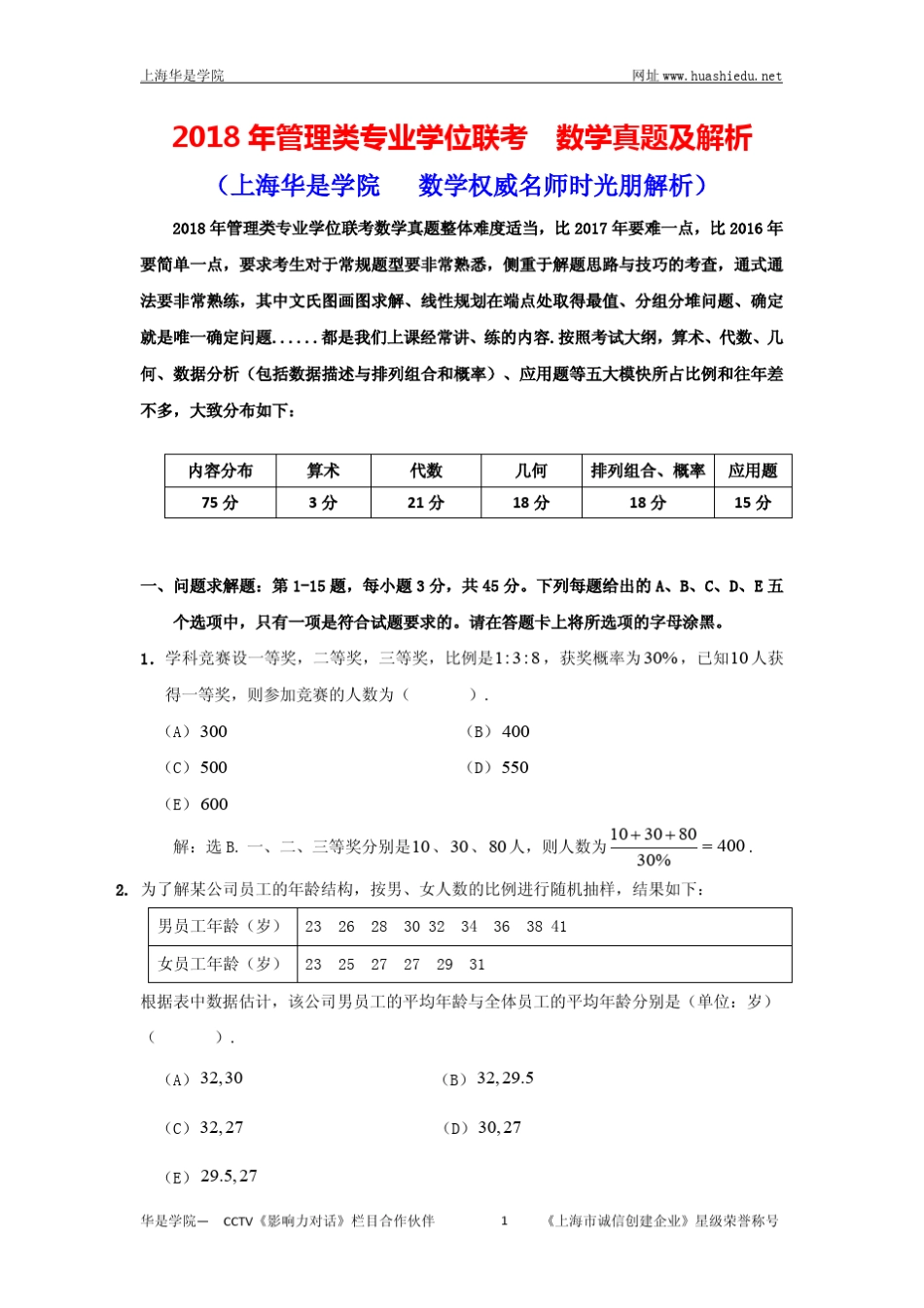 (时光朋解析)2018年管理类专业学位联考数学真题解析_第1页