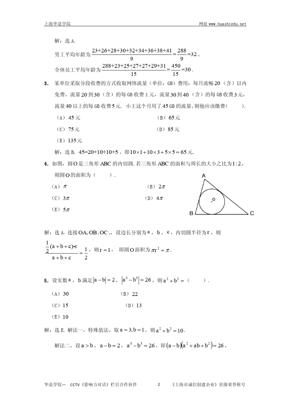 (时光朋解析)2018年管理类专业学位联考数学真题解析_第2页