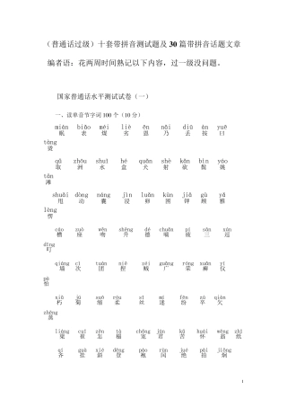 (普通话过级)十套带拼音测试题及30篇带拼音话题文章