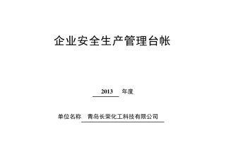(最新台账)企业安全生产管理台账