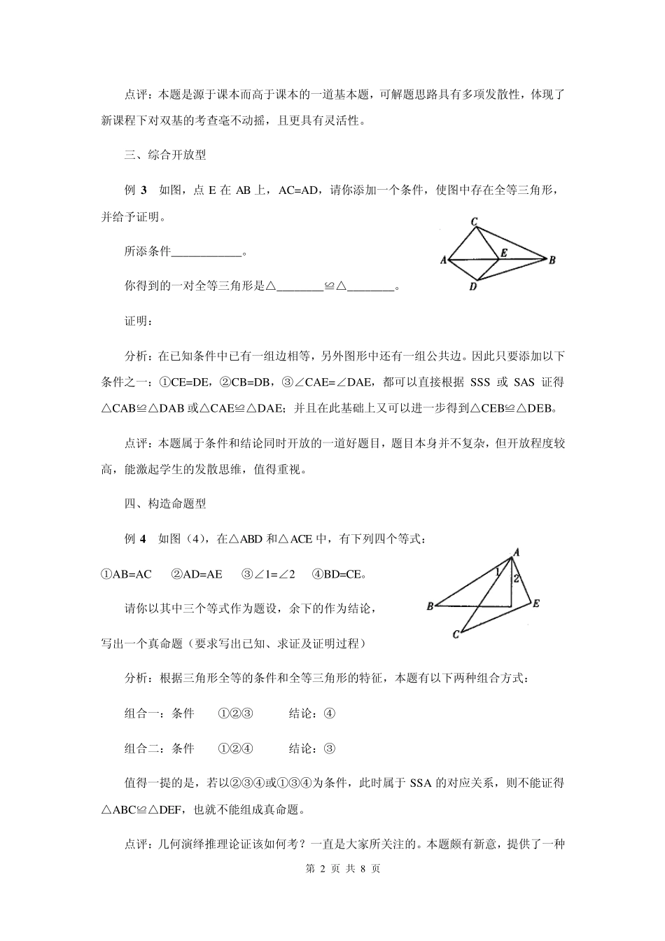 (最新最全)全等三角形练习题综合创新题_第2页