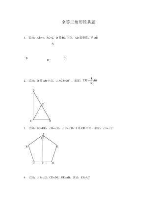 (最新最全)全等三角形练习题综合证明经典题