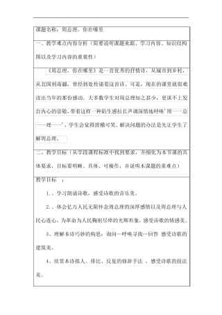 (最新精编)部编人教版语文9年级上册《周总理,你在哪里》优秀教学设计