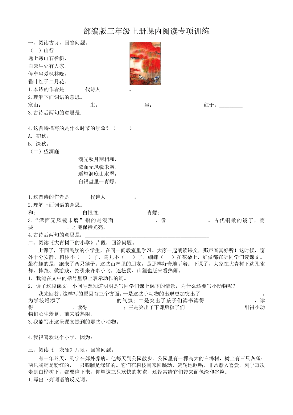 (最新部编)统编版三年级语文上册课内阅读专项训练及答案_第1页