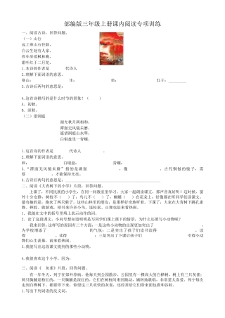 (最新部编)统编版三年级语文上册课内阅读专项训练及答案