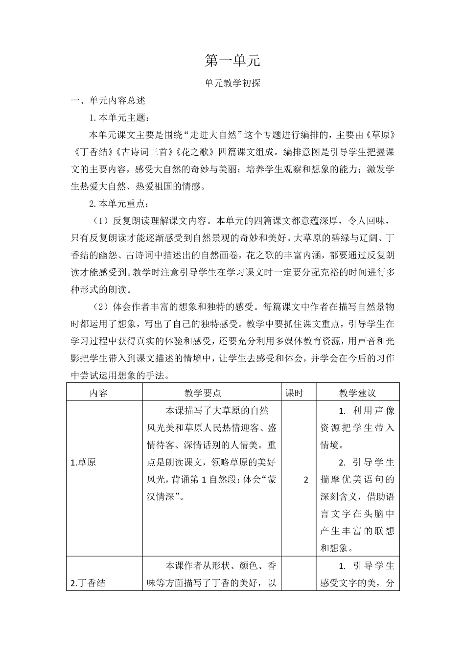 (最新部编教材)六年级语文上册第一单元教学计划_第1页