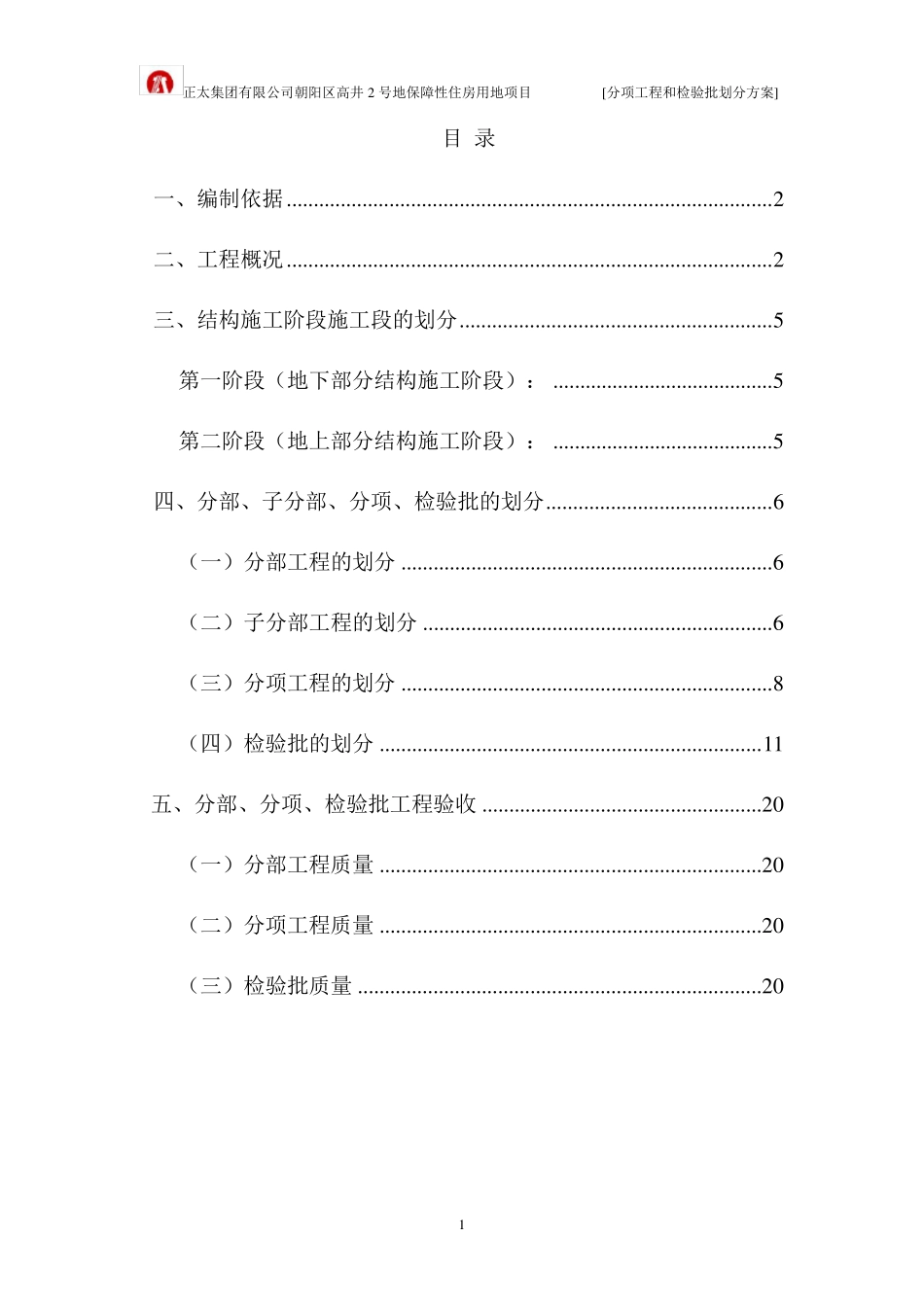 (朝阳北路)分项工程和检验批划分方案_第1页